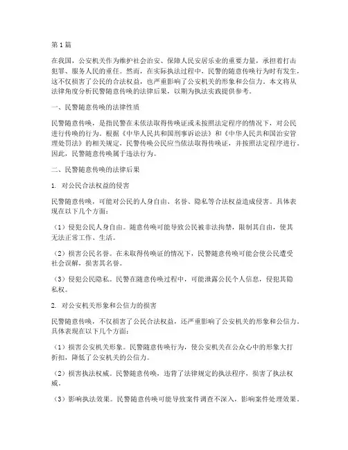 民警随意传唤的法律后果(3篇)