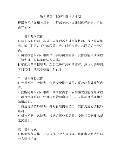 施工单位工程部年度培训计划