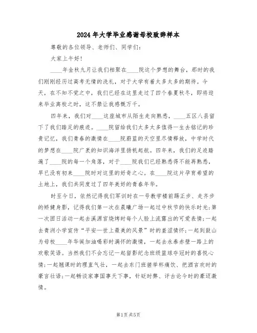 2024年大学毕业感谢母校致辞样本（二篇）