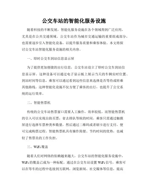公交车站的智能化服务设施