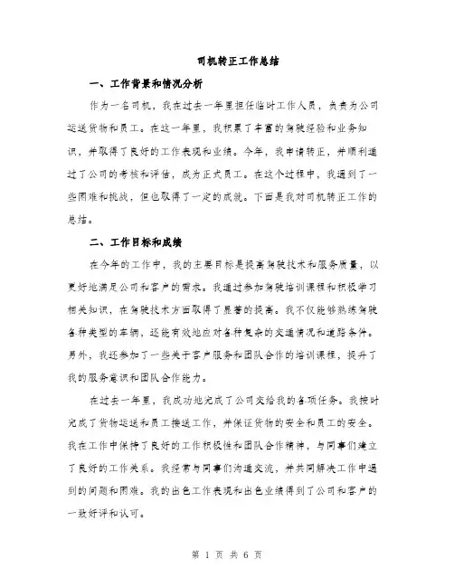 司机转正工作总结（2篇）