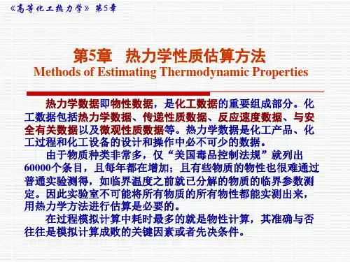 第5章_热力学物性估算方法要点