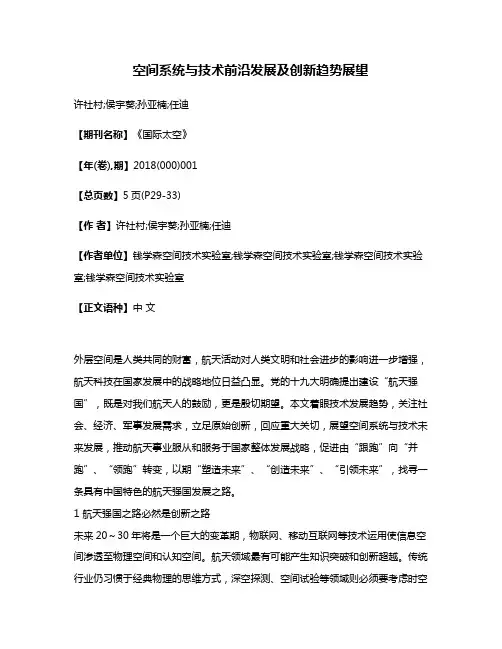 空间系统与技术前沿发展及创新趋势展望