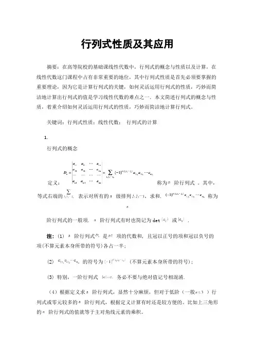 行列式性质及其应用