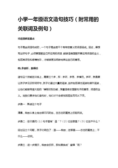 (全)小学一年级语文造句技巧(附常用的关联词及例句)