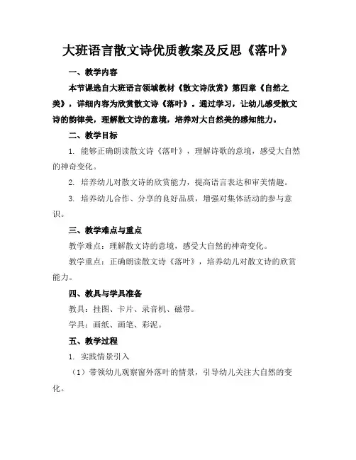 大班语言散文诗优质教案及反思《落叶》