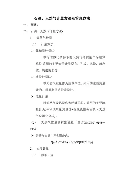 石油、天然气计量方法及管理办法