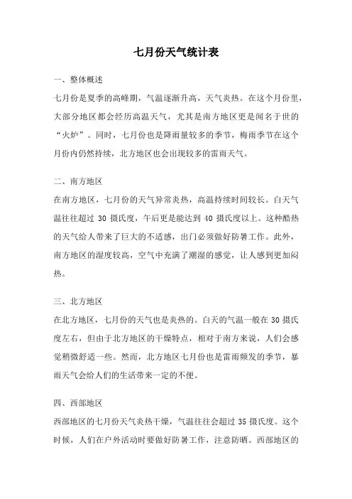 七月份天气统计表