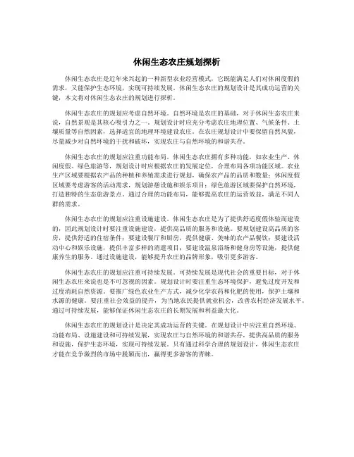 休闲生态农庄规划探析