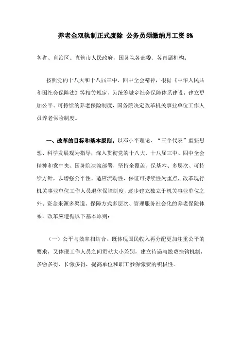 养老金双轨制正式废除公务员须缴纳月工资8%