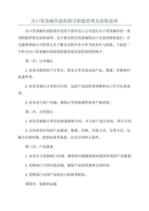 出口贸易操作流程指引职能管理及流程说明