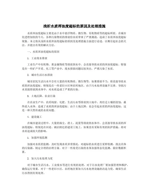 浅析水质浑浊度超标的原因及处理措施