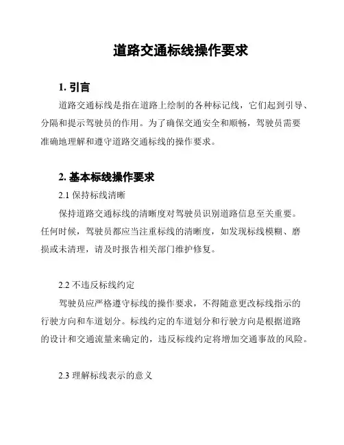 道路交通标线操作要求