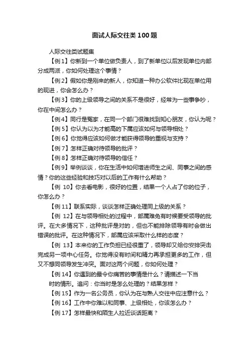 面试人际交往类100题
