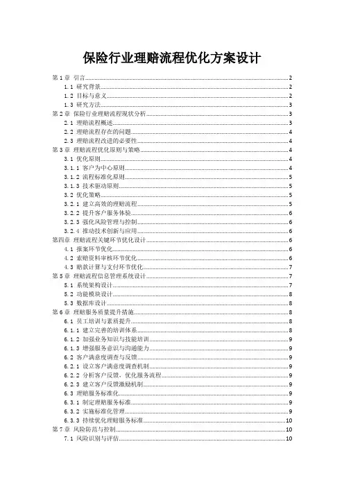 保险行业理赔流程优化方案设计