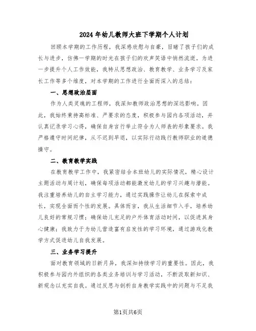 2024年幼儿教师大班下学期个人计划（3篇）