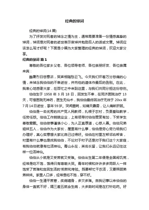 经典的悼词（14篇）