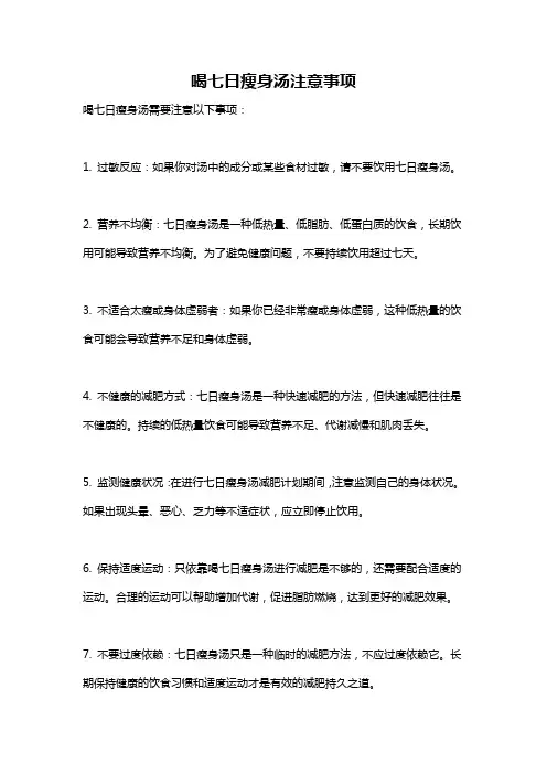 喝七日瘦身汤注意事项