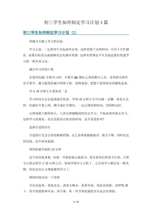 初三学生如何制定学习计划4篇