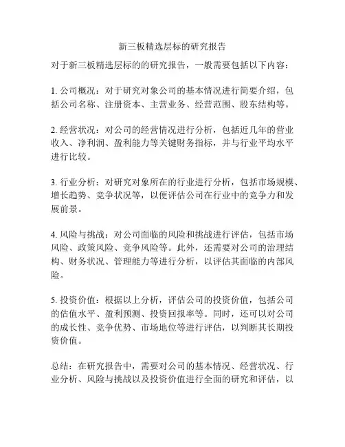新三板精选层标的研究报告