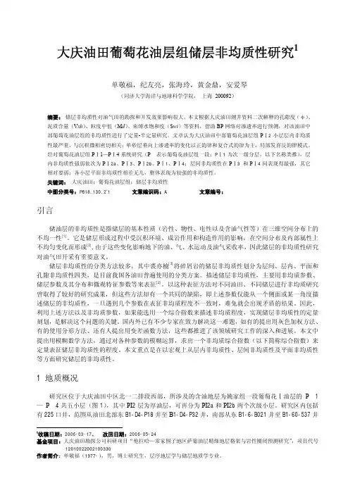 大庆油田葡萄花油层组储层非均质性研究1
