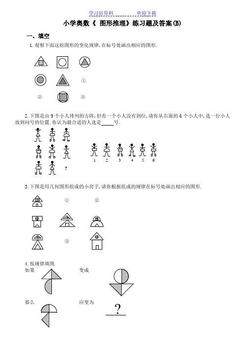 小学奥数《图形推理》练习题及答案