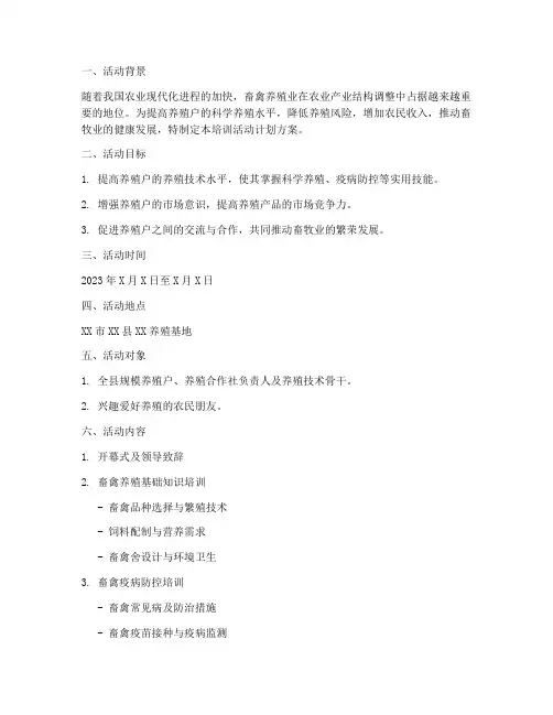 畜禽养殖培训活动计划方案