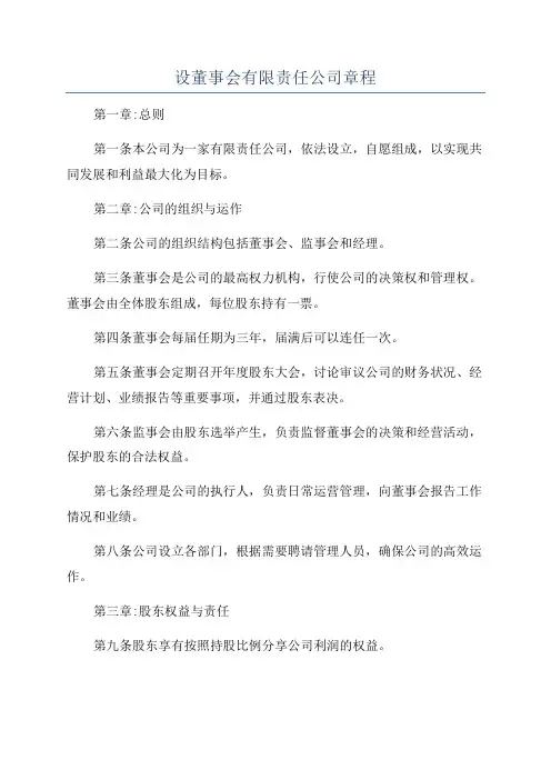 设董事会有限责任公司章程