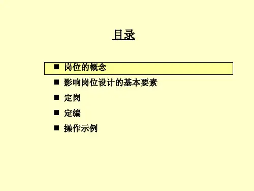 定岗定编定员(实用)