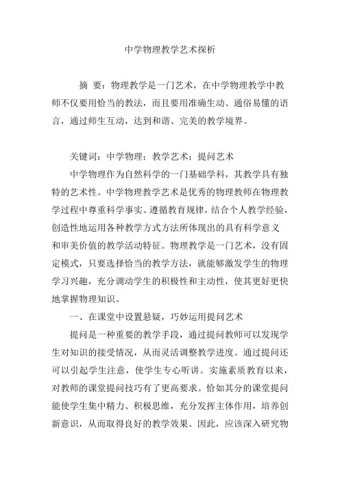 中学物理教学艺术探析