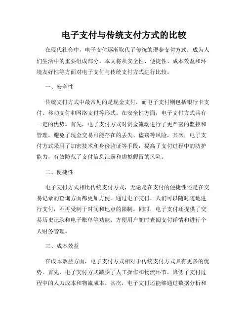 电子支付与传统支付方式的比较