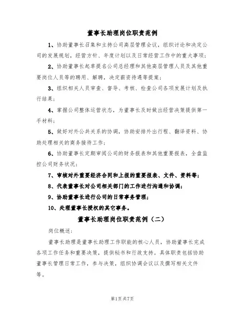 董事长助理岗位职责范例（四篇）