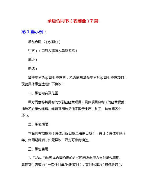 承包合同书(农副业)7篇