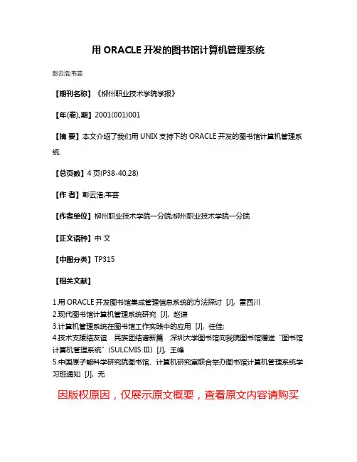 用ORACLE开发的图书馆计算机管理系统