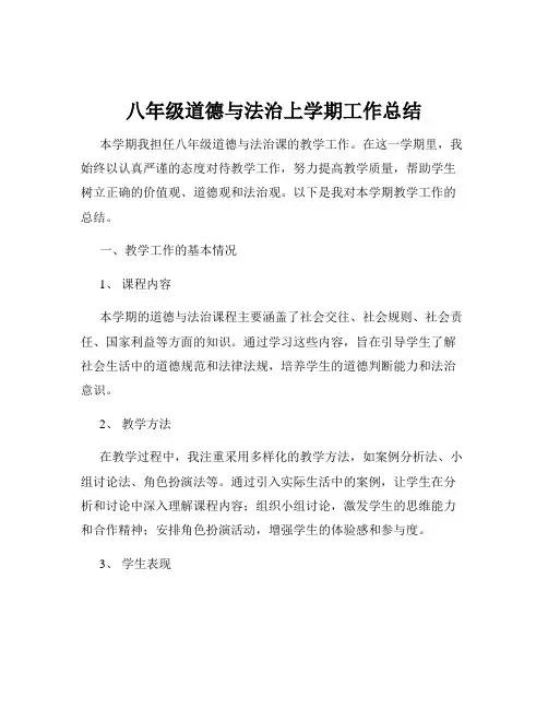八年级道德与法治上学期工作总结