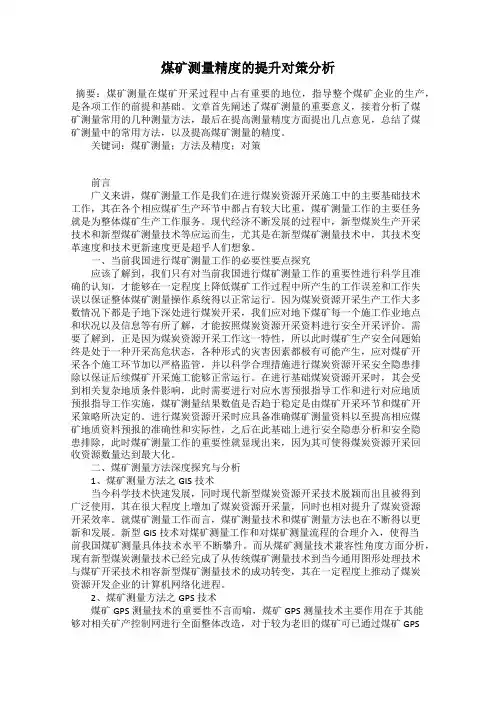 煤矿测量精度的提升对策分析