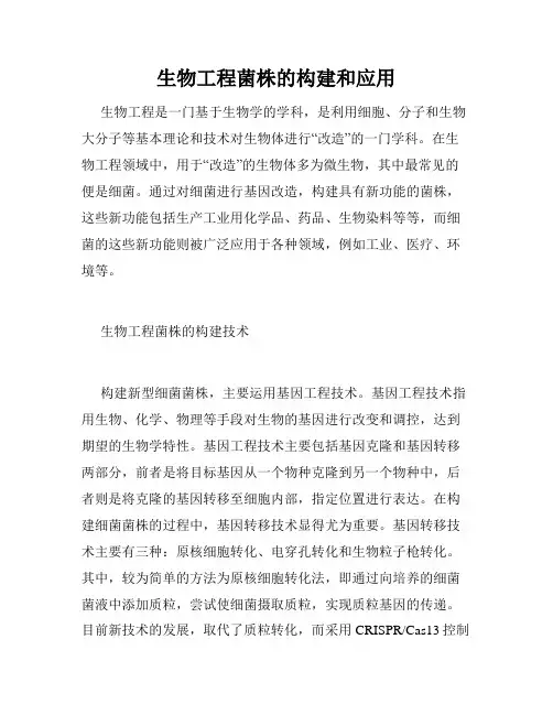 生物工程菌株的构建和应用