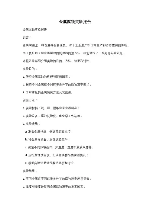 金属腐蚀实验报告