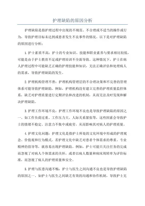 护理缺陷的原因分析