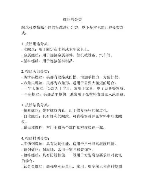 螺丝的分类