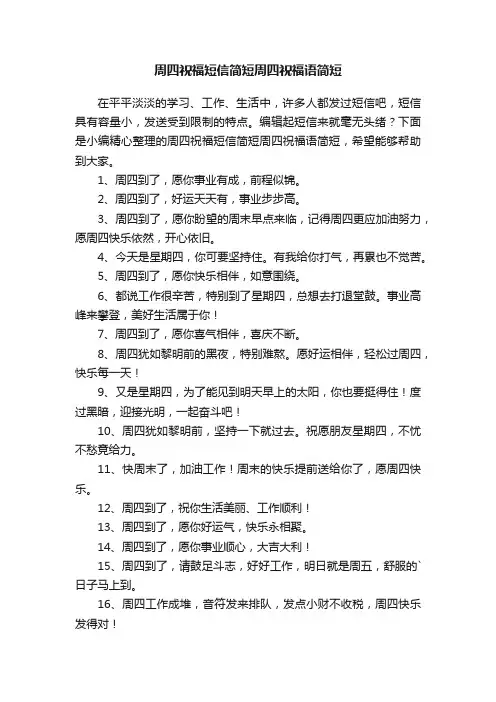 周四祝福短信简短周四祝福语简短
