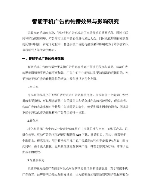 智能手机广告的传播效果与影响研究