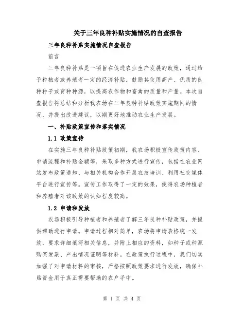 关于三年良种补贴实施情况的自查报告