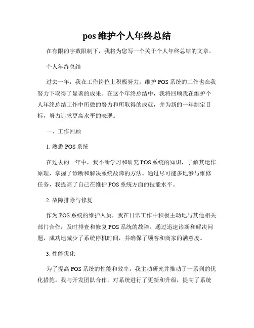 pos维护个人年终总结