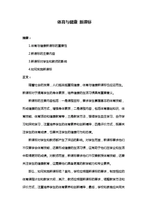 体育与健康 新课标
