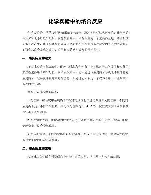 化学实验中的络合反应