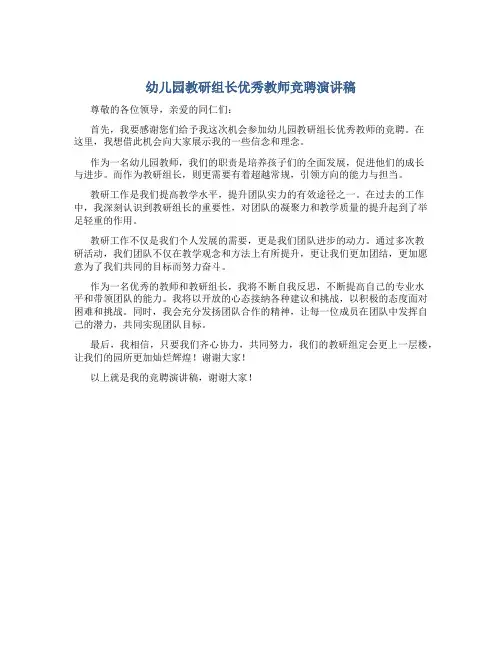 幼儿园教研组长优秀教师竞聘演讲稿