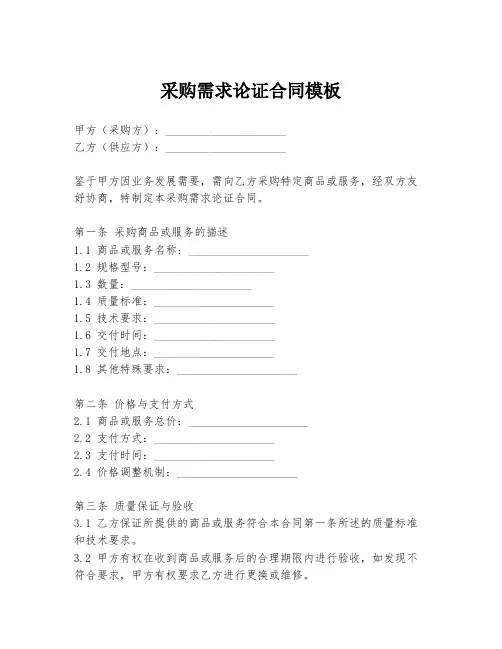 采购需求论证合同模板