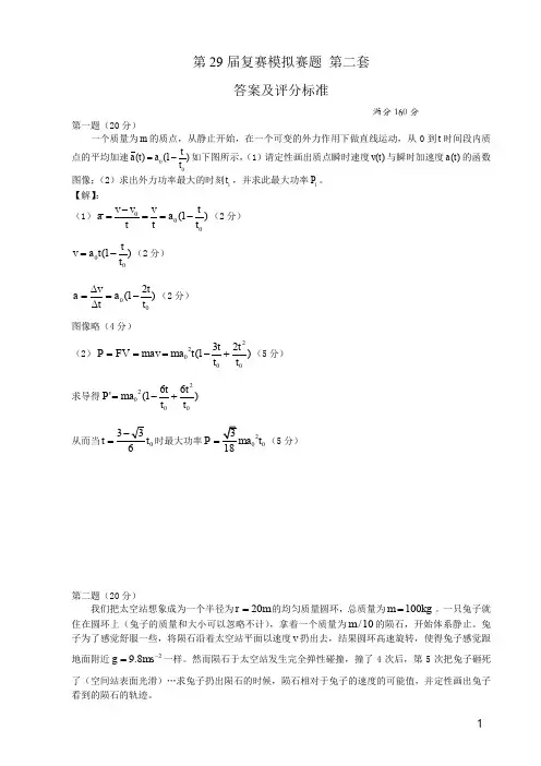 第29届复赛模拟题第2套答案及评分标准