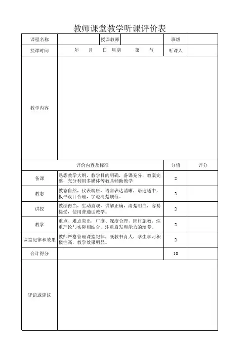教师课堂教学听课评价表